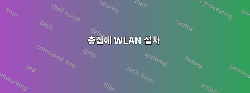 3층집에 WLAN 설치