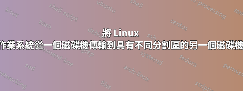 將 Linux 作業系統從一個磁碟機傳輸到具有不同分割區的另一個磁碟機