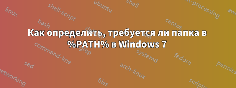 Как определить, требуется ли папка в %PATH% в Windows 7