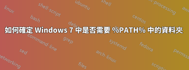 如何確定 Windows 7 中是否需要 %PATH% 中的資料夾