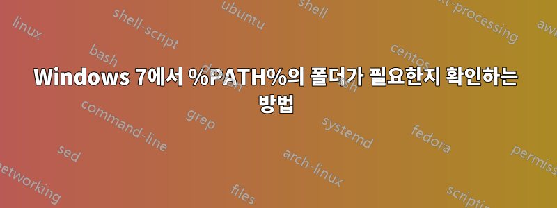 Windows 7에서 %PATH%의 폴더가 필요한지 확인하는 방법