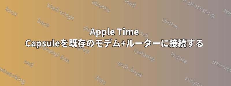 Apple Time Capsuleを既存のモデム+ルーターに接続する