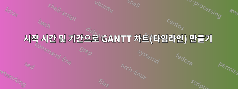 시작 시간 및 기간으로 GANTT 차트(타임라인) 만들기