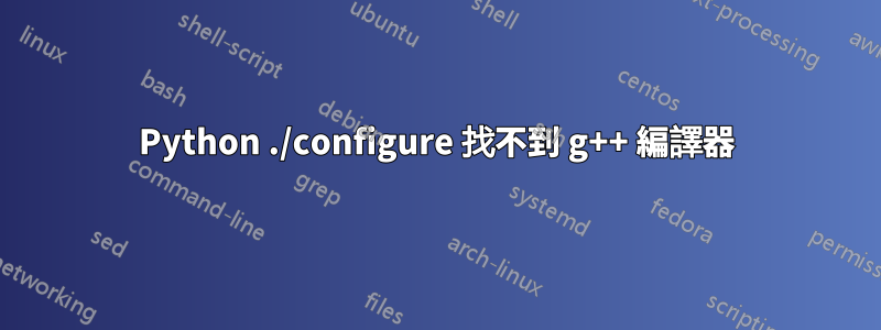 Python ./configure 找不到 g++ 編譯器