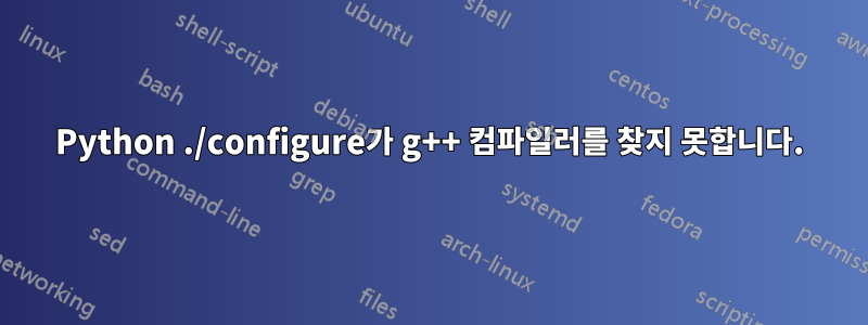 Python ./configure가 g++ 컴파일러를 찾지 못합니다.