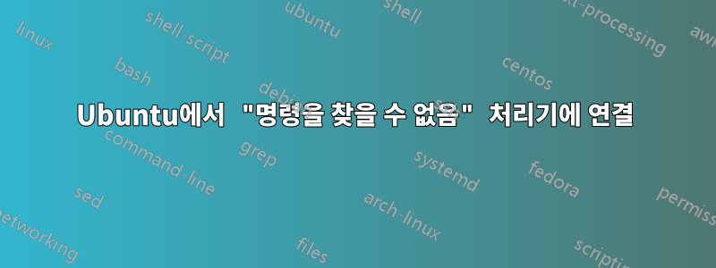 Ubuntu에서 "명령을 찾을 수 없음" 처리기에 연결