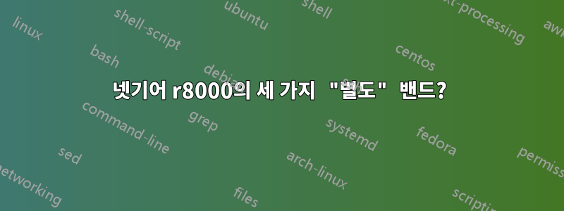 넷기어 r8000의 세 가지 "별도" 밴드?