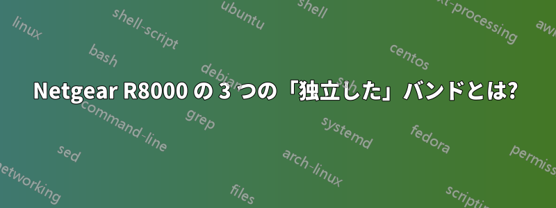 Netgear R8000 の 3 つの「独立した」バンドとは?