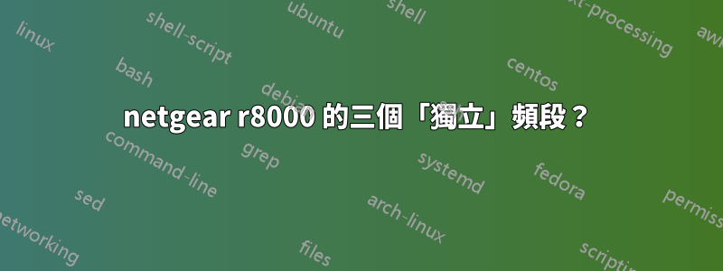 netgear r8000 的三個「獨立」頻段？