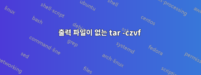 출력 파일이 없는 tar -czvf