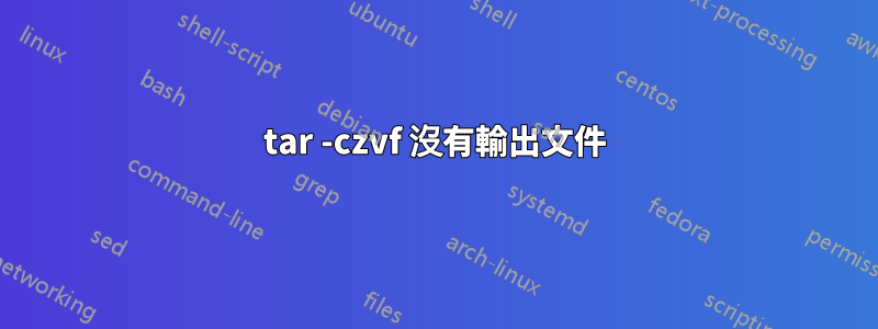 tar -czvf 沒有輸出文件