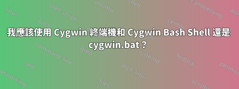 我應該使用 Cygwin 終端機和 Cygwin Bash Shell 還是 cygwin.bat？