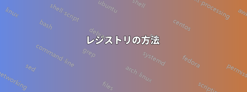 レジストリの方法
