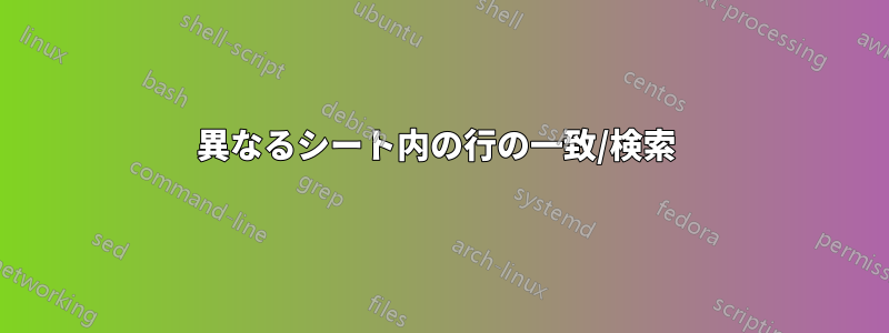 異なるシート内の行の一致/検索 