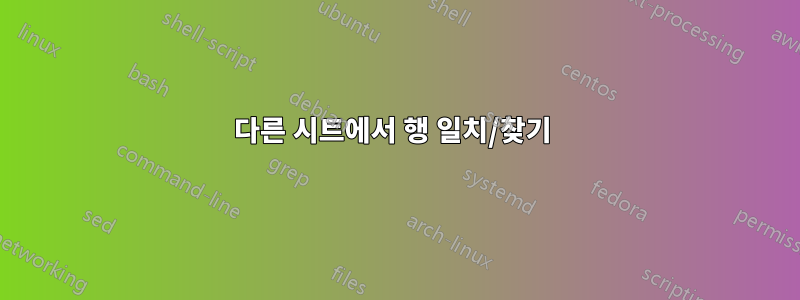 다른 시트에서 행 일치/찾기 