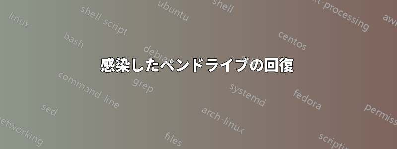 感染したペンドライブの回復