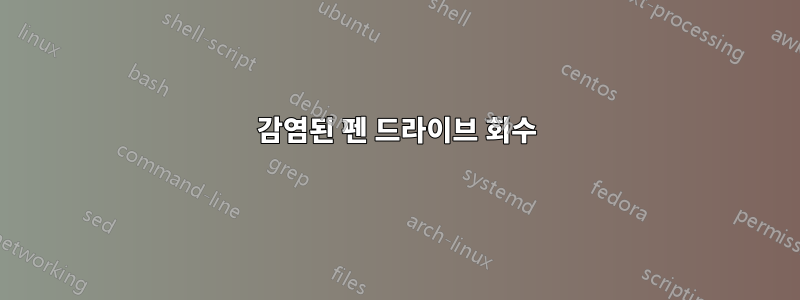 감염된 펜 드라이브 회수