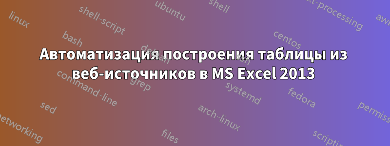 Автоматизация построения таблицы из веб-источников в MS Excel 2013