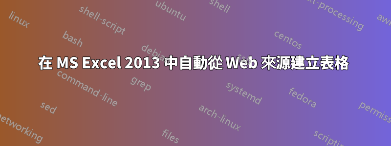 在 MS Excel 2013 中自動從 Web 來源建立表格