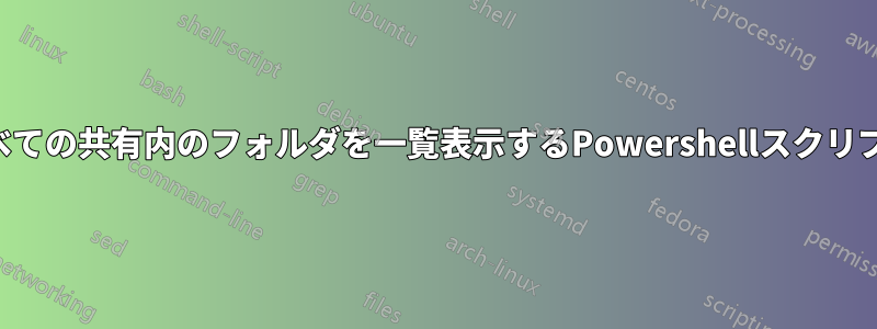 すべての共有内のフォルダを一覧表示するPowershellスクリプト