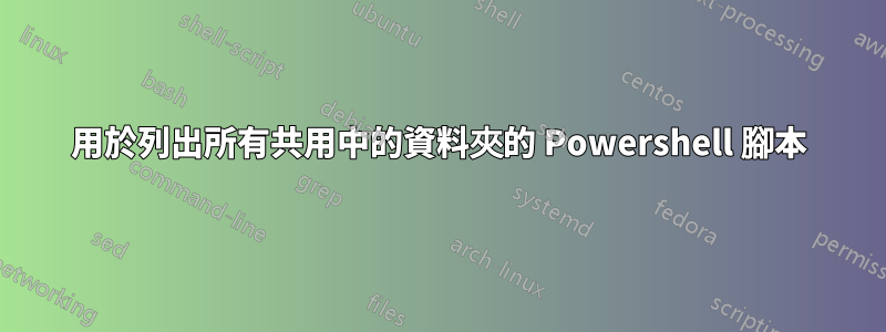 用於列出所有共用中的資料夾的 Powershell 腳本