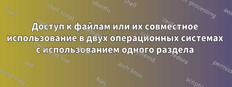 Доступ к файлам или их совместное использование в двух операционных системах с использованием одного раздела