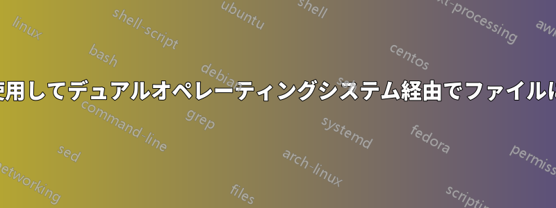 単一のパーティションを使用してデュアルオペレーティングシステム経由でファイルにアクセスまたは共有する