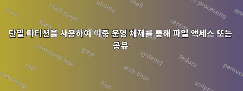 단일 파티션을 사용하여 이중 운영 체제를 통해 파일 액세스 또는 공유