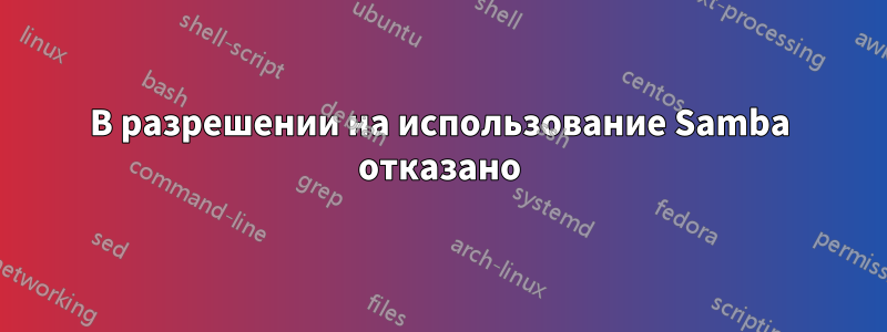 В разрешении на использование Samba отказано