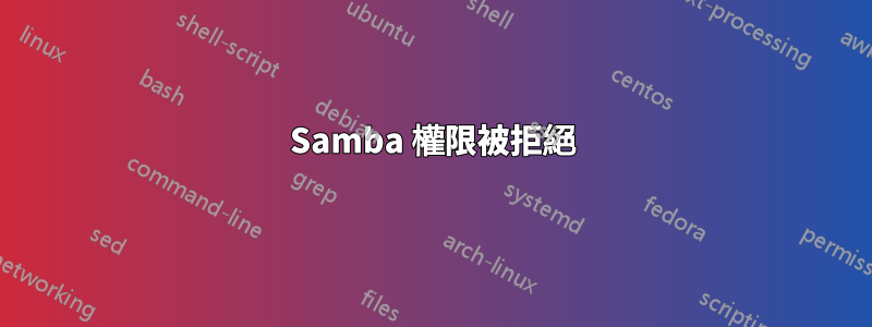 Samba 權限被拒絕