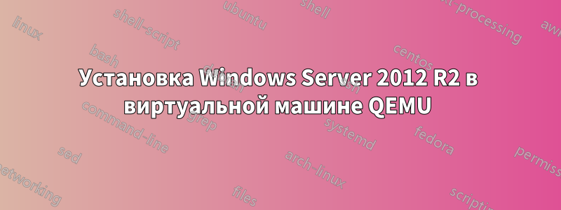 Установка Windows Server 2012 R2 в виртуальной машине QEMU