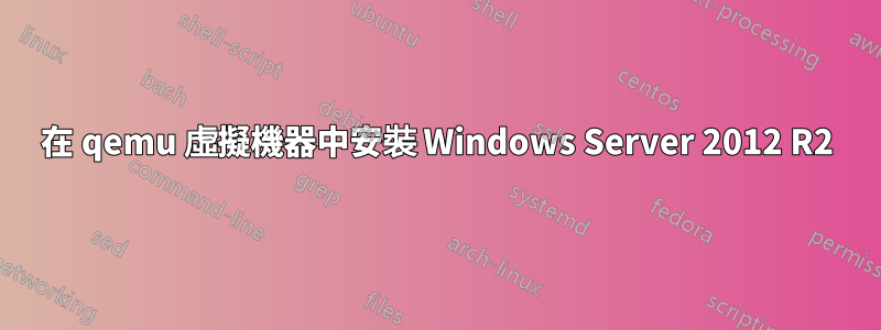 在 qemu 虛擬機器中安裝 Windows Server 2012 R2