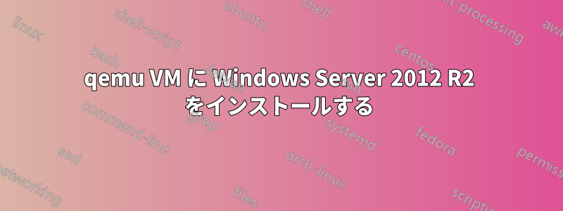 qemu VM に Windows Server 2012 R2 をインストールする