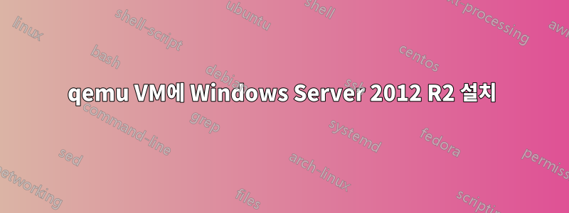 qemu VM에 Windows Server 2012 R2 설치