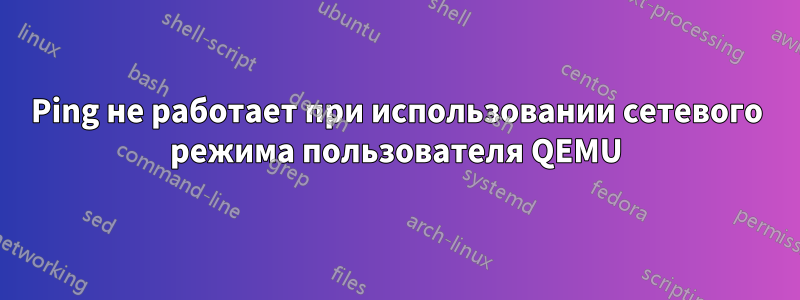 Ping не работает при использовании сетевого режима пользователя QEMU