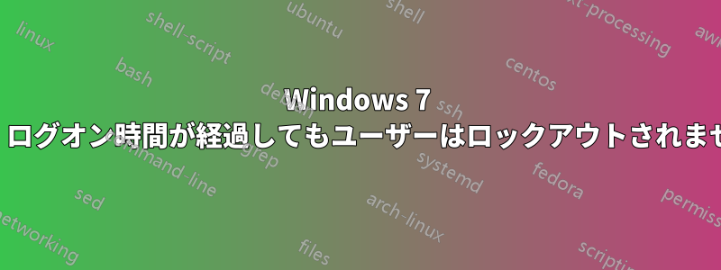 Windows 7 では、ログオン時間が経過してもユーザーはロックアウトされません。