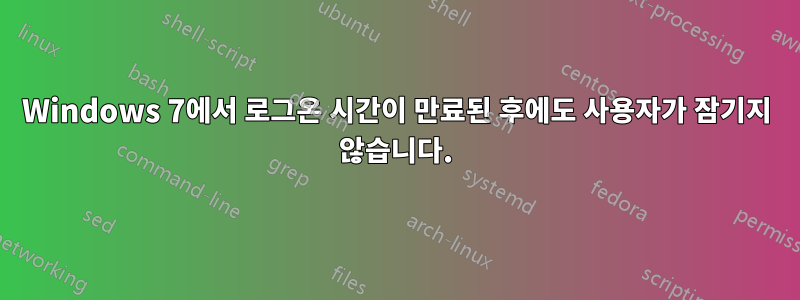 Windows 7에서 로그온 시간이 만료된 후에도 사용자가 잠기지 않습니다.