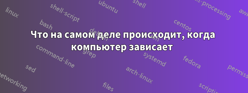 Что на самом деле происходит, когда компьютер зависает 