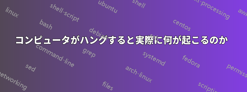 コンピュータがハングすると実際に何が起こるのか 