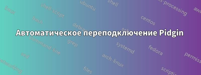 Автоматическое переподключение Pidgin