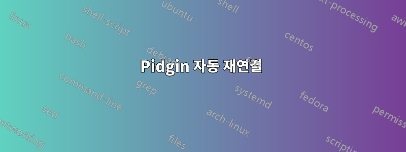 Pidgin 자동 재연결