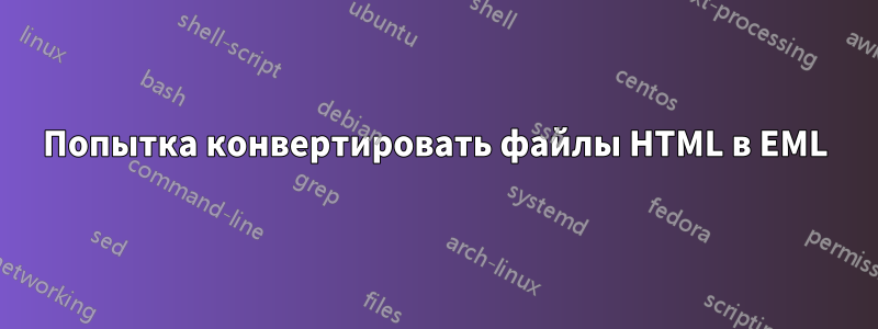 Попытка конвертировать файлы HTML в EML