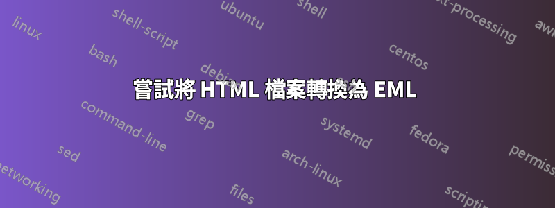 嘗試將 HTML 檔案轉換為 EML