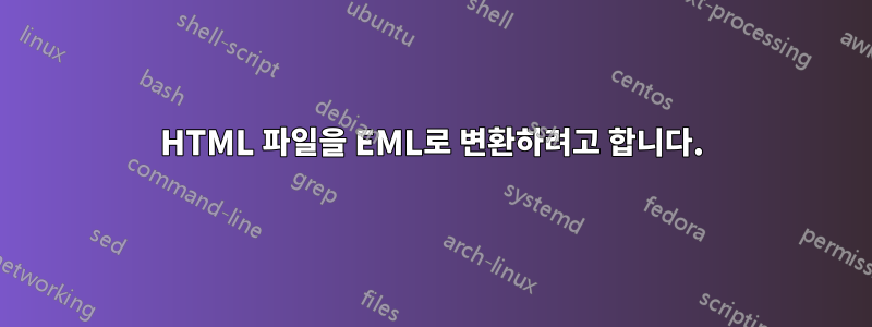 HTML 파일을 EML로 변환하려고 합니다.