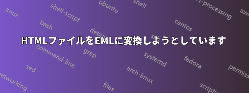 HTMLファイルをEMLに変換しようとしています