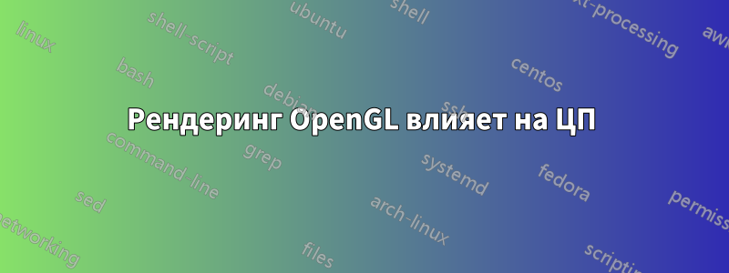 Рендеринг OpenGL влияет на ЦП