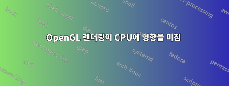 OpenGL 렌더링이 CPU에 영향을 미침