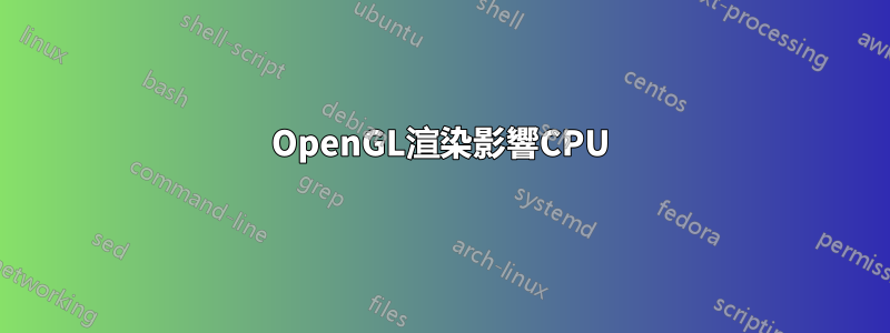 OpenGL渲染影響CPU