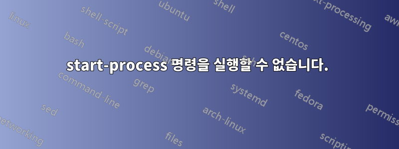 start-process 명령을 실행할 수 없습니다.