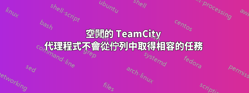 空閒的 TeamCity 代理程式不會從佇列中取得相容的任務